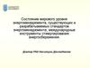 Состояние мирового уровня энергоменеджмента, международные инструменты стимулирования энергосбережения