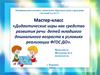 Дидактические игры, как средство развития речи детей младшего дошкольного возраста