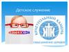 Детское служение
