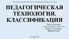 Педагогическая технология. Классификация