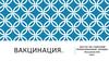Вакцинация