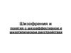 Шизофрения и понятия о шизоаффективном и шизотипическом расстройствах