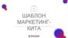 Шаблон маркетинг-кита
