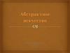 Абстрактное искусство