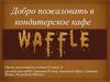 Добро пожаловать в кондитерское кафе