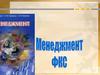 Руководство, как функция менеджмента в спорте. (Лекция 3)