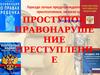 Проступок. Правонарушение. Преступление