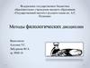 Методы филологических дисциплин