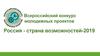 Всероссийский конкурс молодежных проектов. Россия - страна возможностей-2019