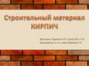 Строительный материал кирпич