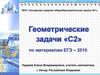 Геометрические задачи С2, по материалам ЕГЭ
