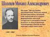 Михаил Александрович Шолохов