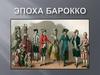 Эпоха барокко