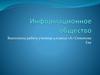 Информационное общество. Доиндустриальное и индустриальное общество