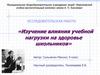 Изучение влияния учебной нагрузки на здоровье школьников