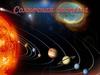 Планеты солнечной системы