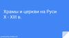 Храмы и церкви на Руси X - XIII веков