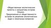 Общественные экологические проекты и инициативы острова Ольхон