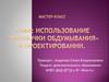 Мастер-класс. Тема: Использование «звездочки обдумывания» в проектировании