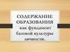 Содержание образования как фундамент базовой культуры личности