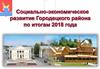 Социально-экономическое развитие Городецкого района по итогам 2018 года