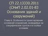 Особенности проектирования оснований сооружений, возводимых на специфических грунтах и в особых условиях