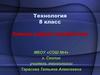 Самые редкие профессии. Технология 8 класс