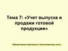 Учет выпуска и продажи готовой продукции
