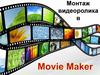 Монтаж видеороликов в Windows Movie Maker