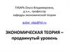 Экономическая теория – продвинутый уровень