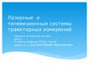 Лазерные и телевизионные системы траекторных измерений. Оптические системы. Лекция 6