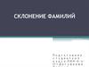 Склонение фамилий