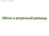 Обгон и встречный разъезд. Вопросы