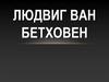 Людвиг Ван Бетховен (1770-1827)