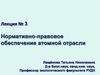 Нормативно-правовое обеспечение атомной отрасли