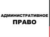Административное право