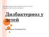 Дисбактериоз у детей