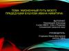 Жизненный путь моего прадедушки  Бушуева Ивана Никитича