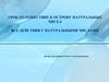 Все действия с натуральными числами. Урок-путешествие к острову натуральных чисел
