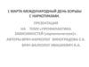 1 марта - международный день борьбы с наркотиками