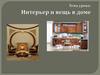 Интерьер и вещь в доме