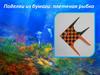 Плетёная рыбка из бумаги
