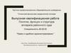 Выпускная квалификационная работа: Понятие, функции и структура аппарата районного суда