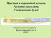 Простой и переводной вексель. Расчеты векселями. Учет ценных бумаг