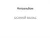 Фотоальбом "Осінній вальс"