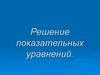 Решение показательных уравнений