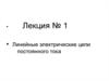 Линейные электрические цепи постоянного тока. Лекция 1