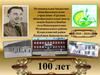 Юбилей школы -100 лет