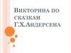 Викторина по сказкам Г.Х. Андерсена