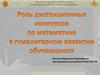 Роль дистанционных конкурсов по математике в гуманитарном развитии обучающихся